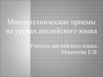 Мнемотехнические приемы на уроках английского языка