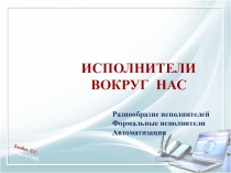 Презентация Исполнители вокруг нас.
