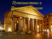 Презентация к уроку обобщение по теме Путешествие в Древнюю Грецию