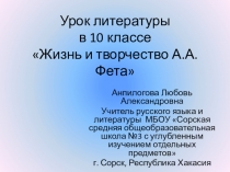 Презентация по литературе на тему Жизнь и творчество А. А. Фета