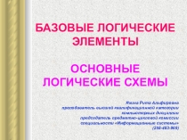 Презентация по информатике лолгические вычисления