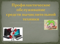 Профилактика и обслуживание средств вычислительной техники