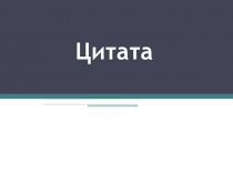 Цитата. Знаки препинания при цитатах