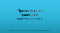 Презентация по русскому языку на тему Правописание приставок. Подготовка к ОГЭ и ЕГЭ.(9 и 11 класс)