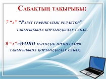 Сабақ жоспары Paint графикалық редактор тақырыбына қортынды сабақ 7 сынып, WORD мәтіндік процессор тақырыбына қортындылау сабақ. 8 сынып