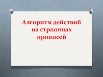 :Алгоритм действий на страницах прописей