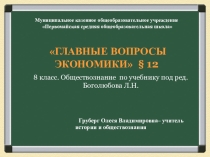 Презентация по обществознанию на тему Главные вопросы экономики (8 класс)