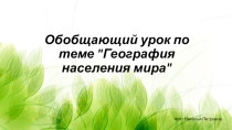 Обобщающий урок по географии на тему География населения мира