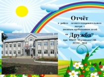 Презентация -отчет ЛДП Дружба