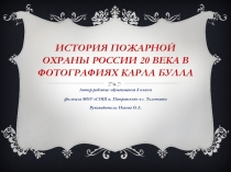 Презентация История пожарной охраны в России начала 20 века в фотографиях