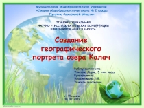 Презентация к исследовательской работе Создание географического портрета озера Калач