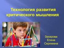 Презентация для классного руководителя Технология развития критического мышления