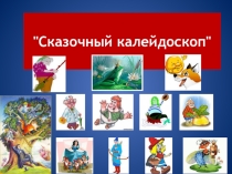 Презентация к сценарию Сказочный калейдоскоп
