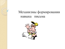 Презентация  Как научить правильно писать
