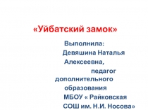 Презентация по краеведению Уйбатский замок
