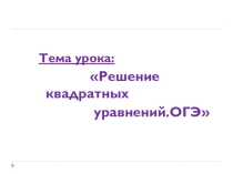 Решение квадратных уравнений (8 класс)