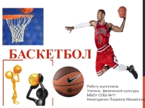 Презентация по физической культуре по теме Баскетбол