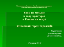 Презентация по музыке на тему Славный город Городец