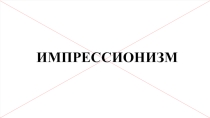 Презентация по изобразительному искусству Импрессионисты