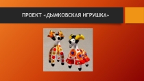 Презентация по ИЗО на тему Дымковская игрушка