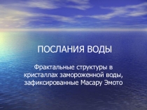 Урок. Презентация Живая вода.