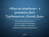 Презентация к уроку Мысль семейная в романах Дни Турбиных и Тихий Дон