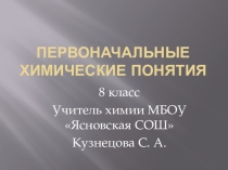 Презентация к открытому уроку Первоначальные химические понятия8 класс