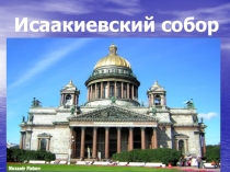 Презентация по истории города на тему Исаакиевский собор