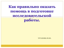 Как правильно оказать помощь в подготовке исследовательской работы