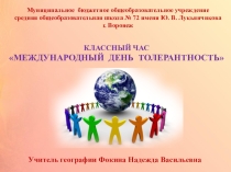 Презентация -классный час  Международный день толерантности ( 8 класс)