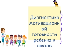 Диагностика мотивационной готовности ребенка к школе