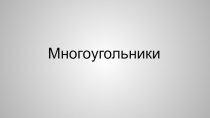 Презентация по геометрии на тему : Многоугольники. Площадь многоугольника.