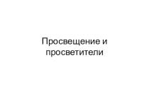 Презентация Великие гуманисты Европы (7 класс)