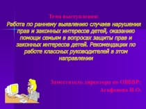 Работа по раннему выявлению случаев нарушения прав и законных интересов детей, оказанию помощи семьям в вопросах защиты прав и законных интересов детей. Рекомендации по работе классных руководителей в этом направлении