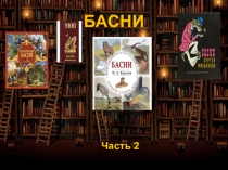 Презентация по русской литературе Басни И.Крылова
