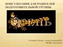 Консультация для родителей подготовительной группы