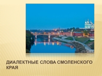 Презентация по русскому языку на тему Диалектные слова Смоленского края