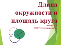 Презентация по геометрии Длина окружности и площадь круга (9 класс)