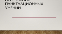 Презентация по русскому языку на тему Синтаксис и пунктуация 6 класс.