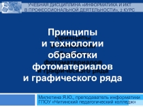 Презентация по дисциплине Информатика и ИКТ в профессиональной деятельности на тему Принципы и технологии обработки фотоматериалов и графического ряда