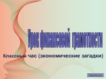 Презентация к классному часу День финансовой грамотности