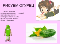 Урок изобразительного искусства в 1 классе