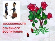 Презентация по теме Роль семьи в воспитании ребёнка