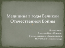 Презентация к классному часу на тему Медицина в годы Великой Отечественной войны