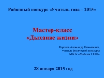 Презентация по физической культуре: Мастер-класс Дыхание жизни (5 класс)