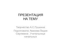Творчество А.С.Пушкина