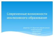 Презентация на педсовет, совещание на тему Современные возможности инклюзивного образования