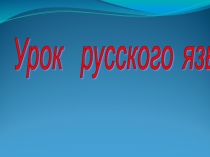 Презентация по русскому языку на тему Буквы О и Е после шипящих и Ц в суффиксах имён существительных и прилагательных