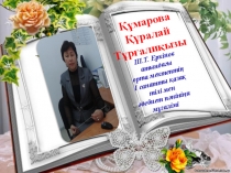 Презентация: Баланың сабаққа ынтасы мен қызығушылығын арттырудағы ата – ана ықпалы