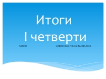 Итоги 1 четверти(педсовет по итогам 1 четверти)